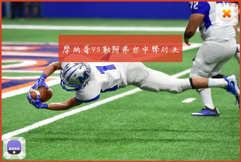 摩纳哥vs勒阿弗尔中锋对决