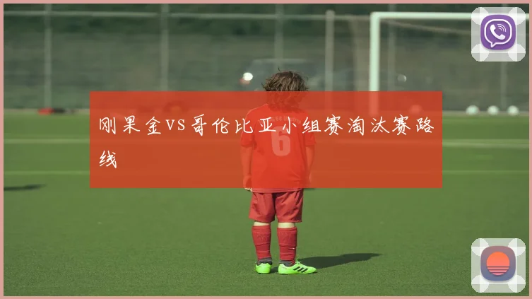 刚果金vs哥伦比亚小组赛淘汰赛路线