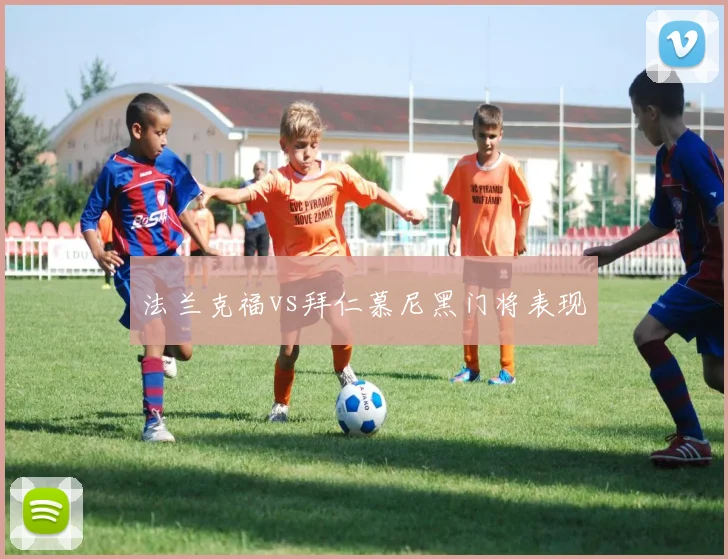 法兰克福vs拜仁慕尼黑门将表现