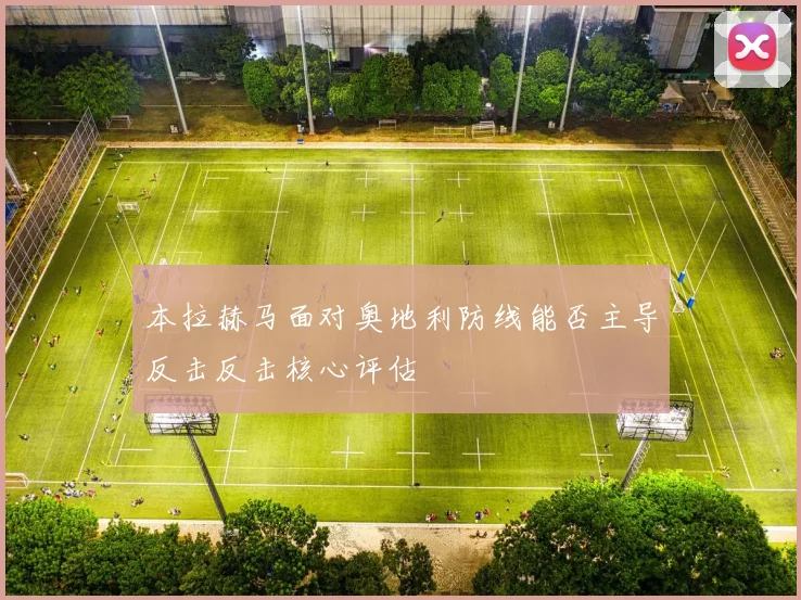 本拉赫马面对奥地利防线能否主导反击反击核心评估