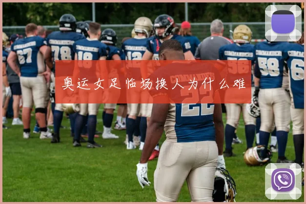奥运女足临场换人为什么难