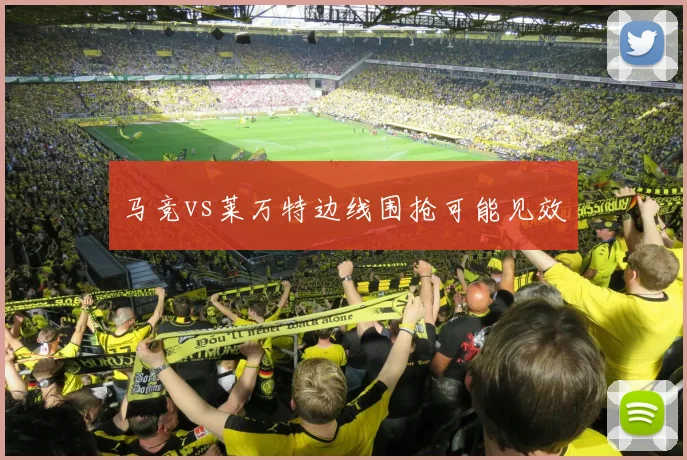 马竞vs莱万特边线围抢可能见效
