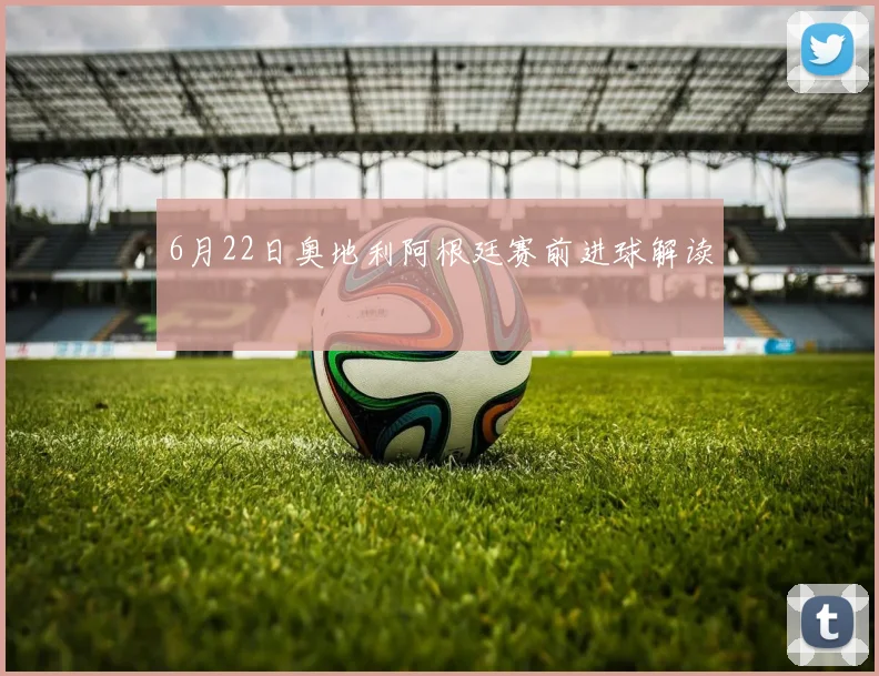 6月22日奥地利阿根廷赛前进球解读