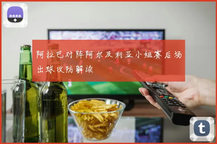 阿拉巴对阵阿尔及利亚小组赛后场出球攻防解读