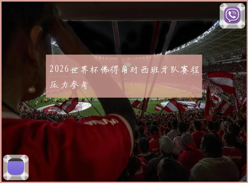 2026世界杯佛得角对西班牙队赛程压力参考